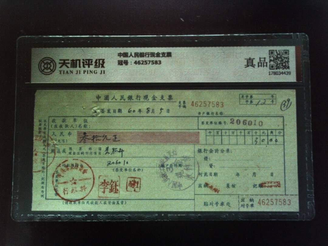 中国人民银行现金支票，冠号46257583，纸币，钱币收藏