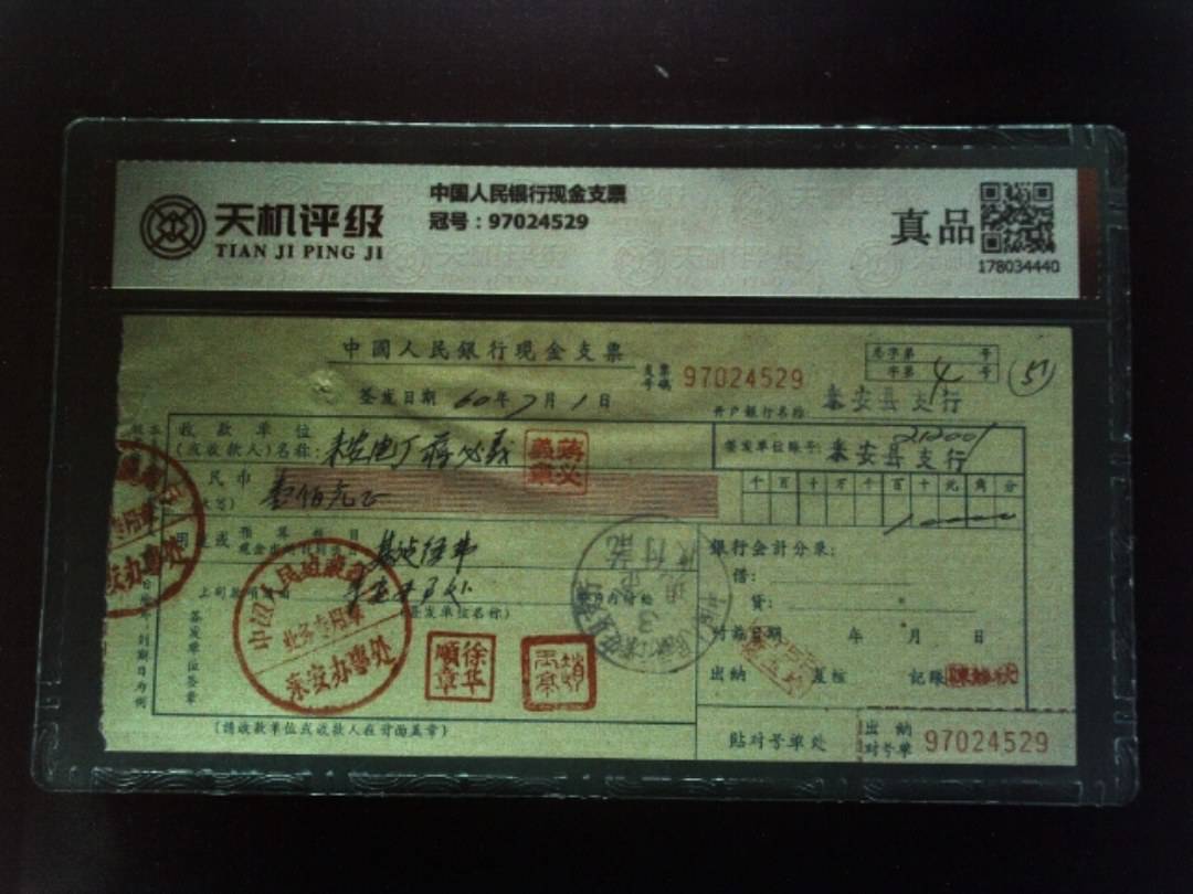 中国人民银行现金支票，冠号97024529，纸币，钱币收藏