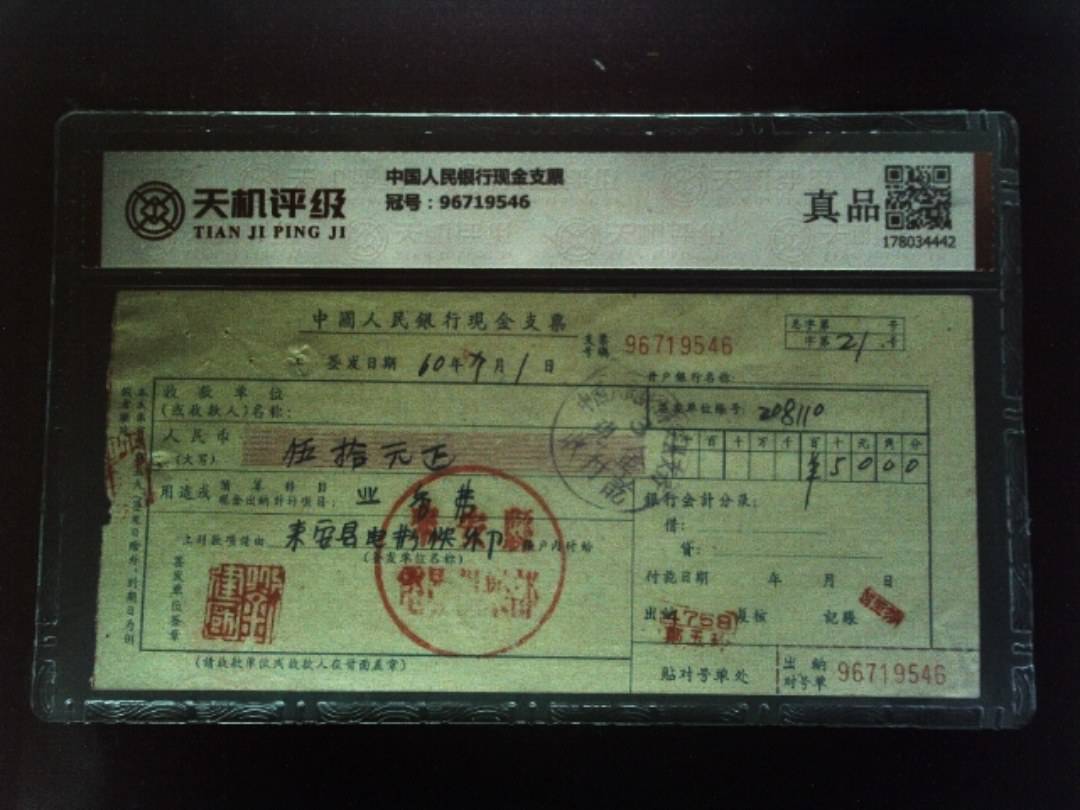 中国人民银行现金支票，冠号96719546，纸币，钱币收藏