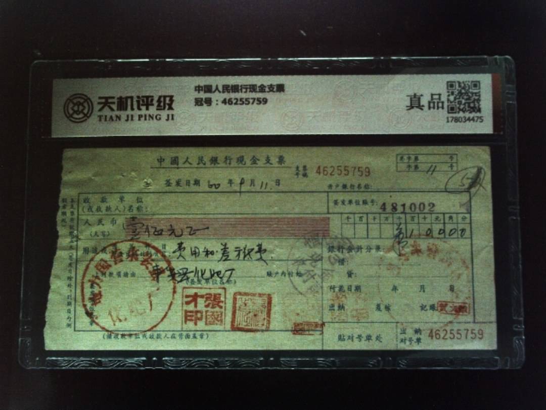 中国人民银行现金支票，冠号46255759，纸币，钱币收藏