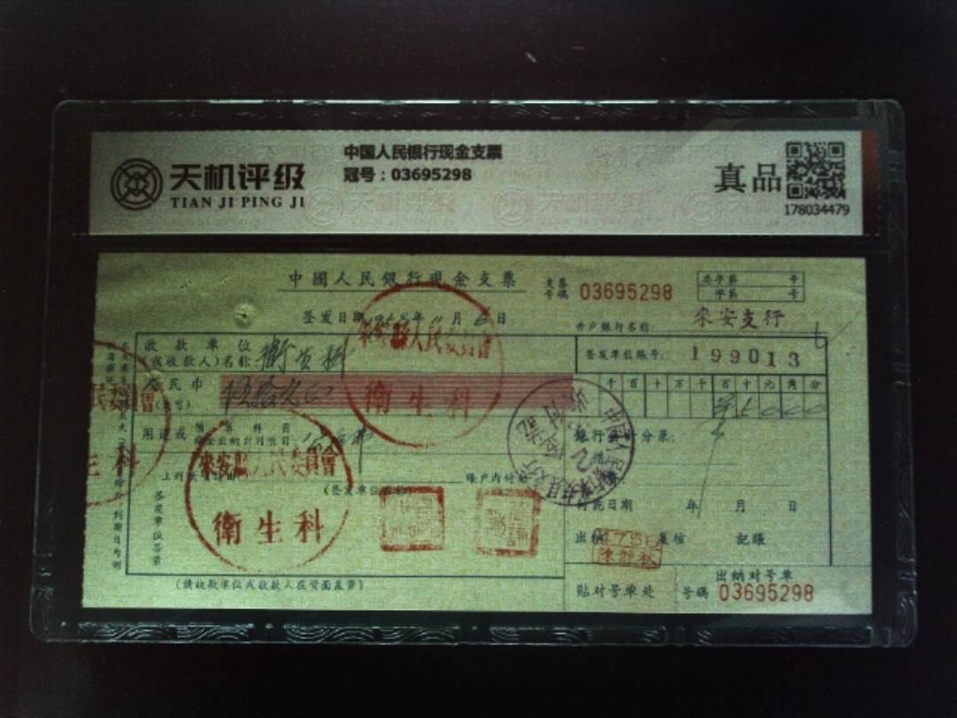 中国人民银行现金支票，冠号03695298，纸币，钱币收藏