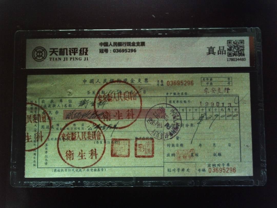 中国人民银行现金支票，冠号03695296，纸币，钱币收藏