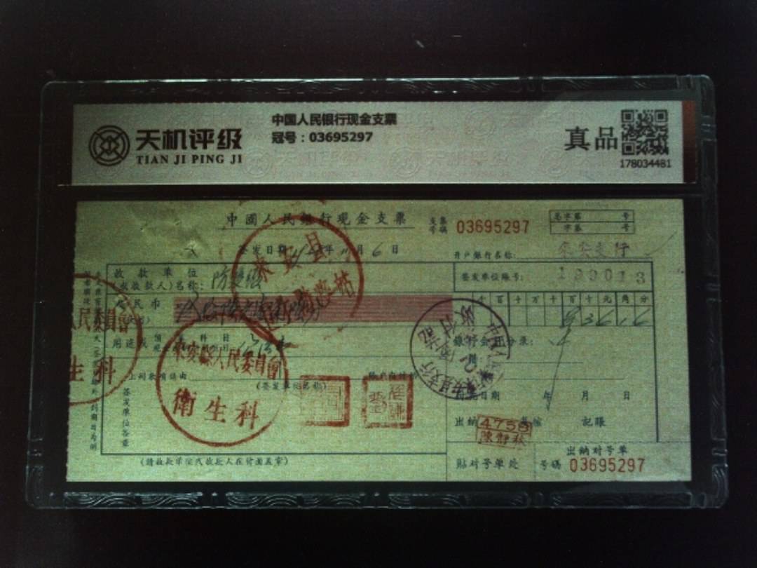 中国人民银行现金支票，冠号03695297，纸币，钱币收藏