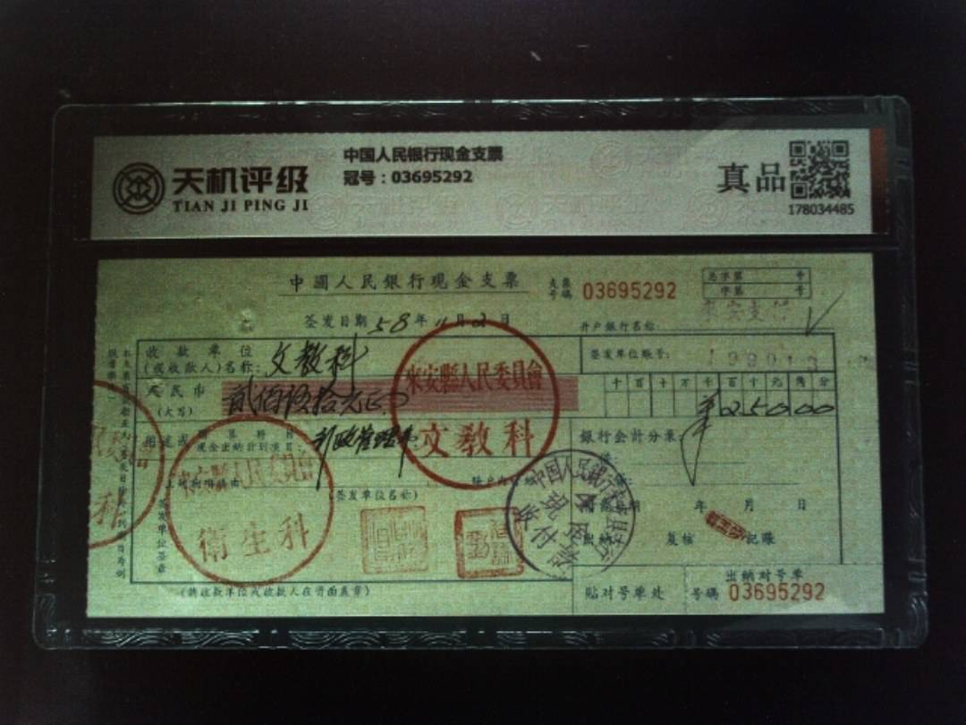 中国人民银行现金支票，冠号03695292，纸币，钱币收藏