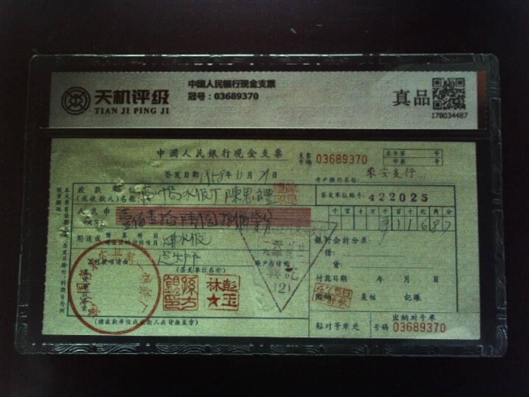 中国人民银行现金支票，冠号03689370，纸币，钱币收藏