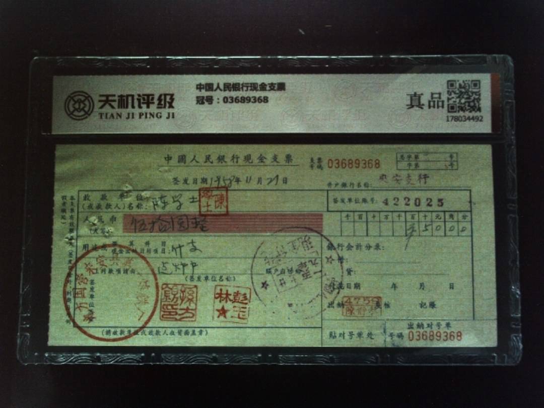 中国人民银行现金支票，冠号03689368，纸币，钱币收藏