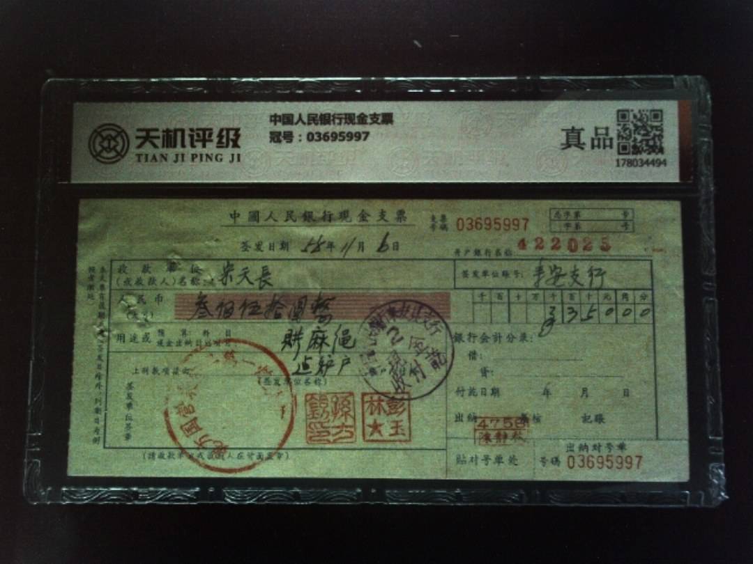 中国人民银行现金支票，冠号03695997，纸币，钱币收藏