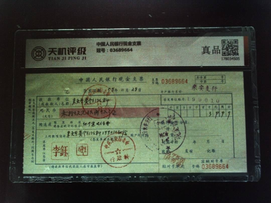 中国人民银行现金支票，冠号03689664，纸币，钱币收藏