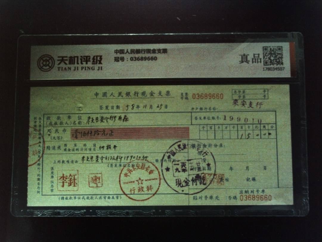 中国人民银行现金支票，冠号03689660，纸币，钱币收藏