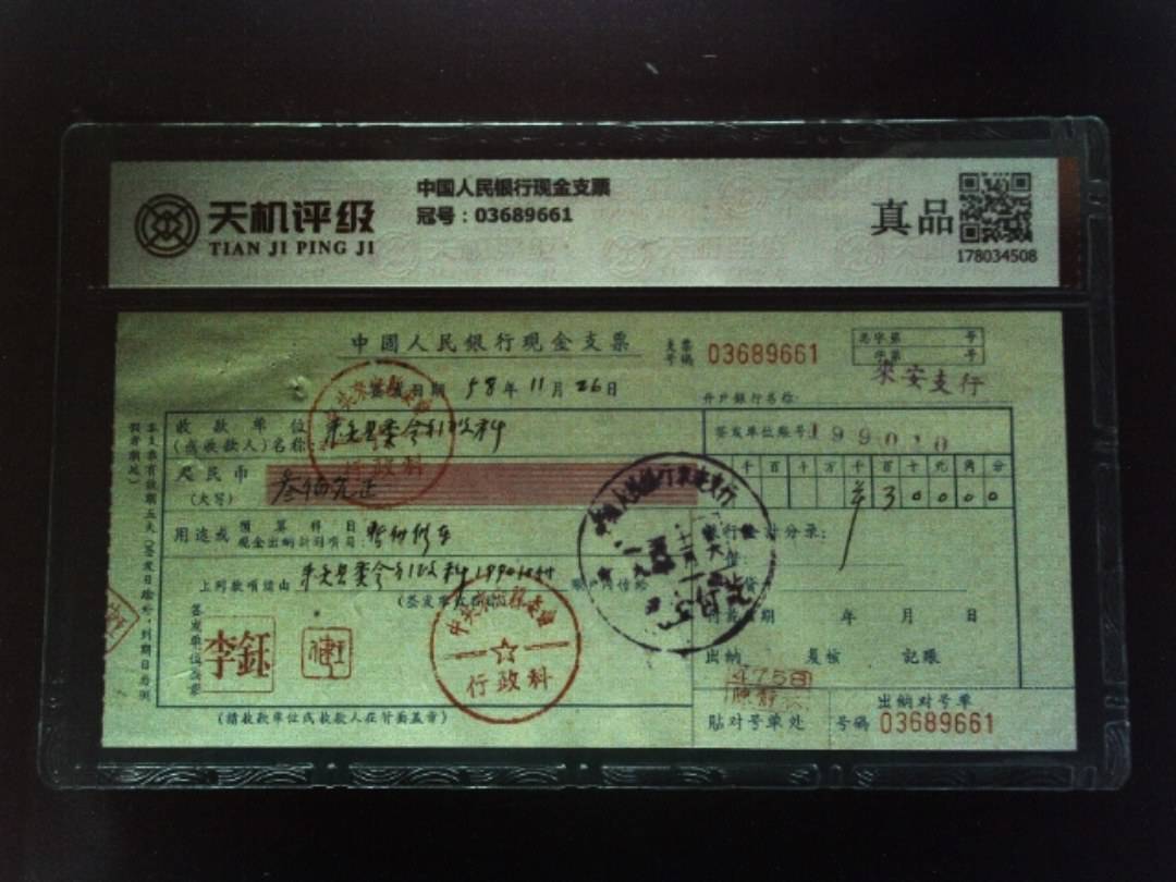 中国人民银行现金支票，冠号03689661，纸币，钱币收藏