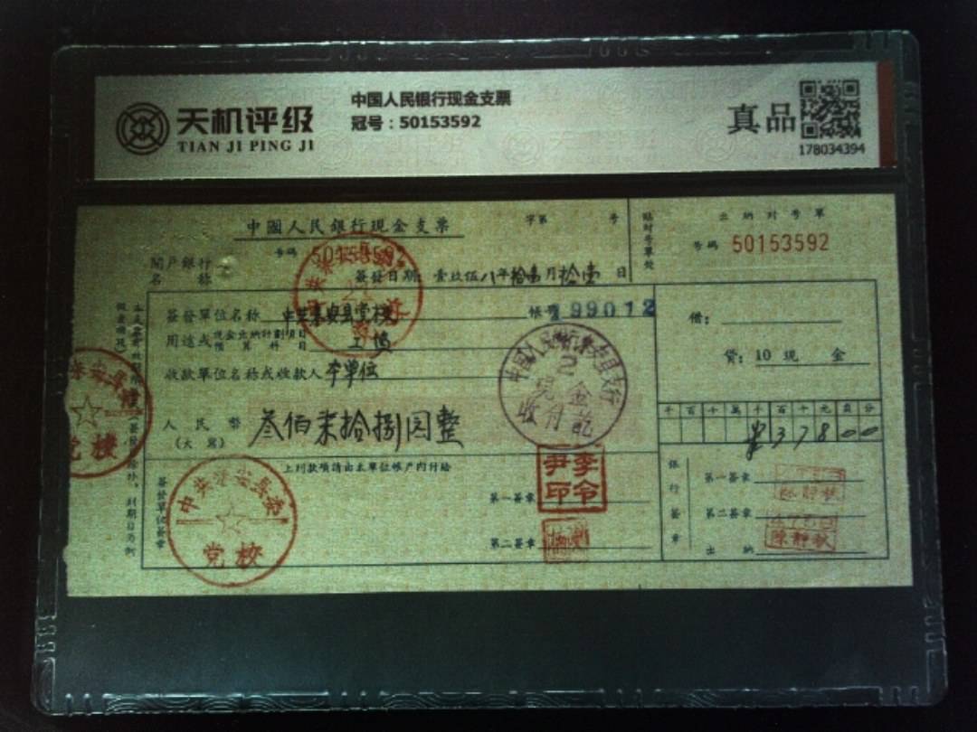 中国人民银行现金支票，冠号50153592，纸币，钱币收藏