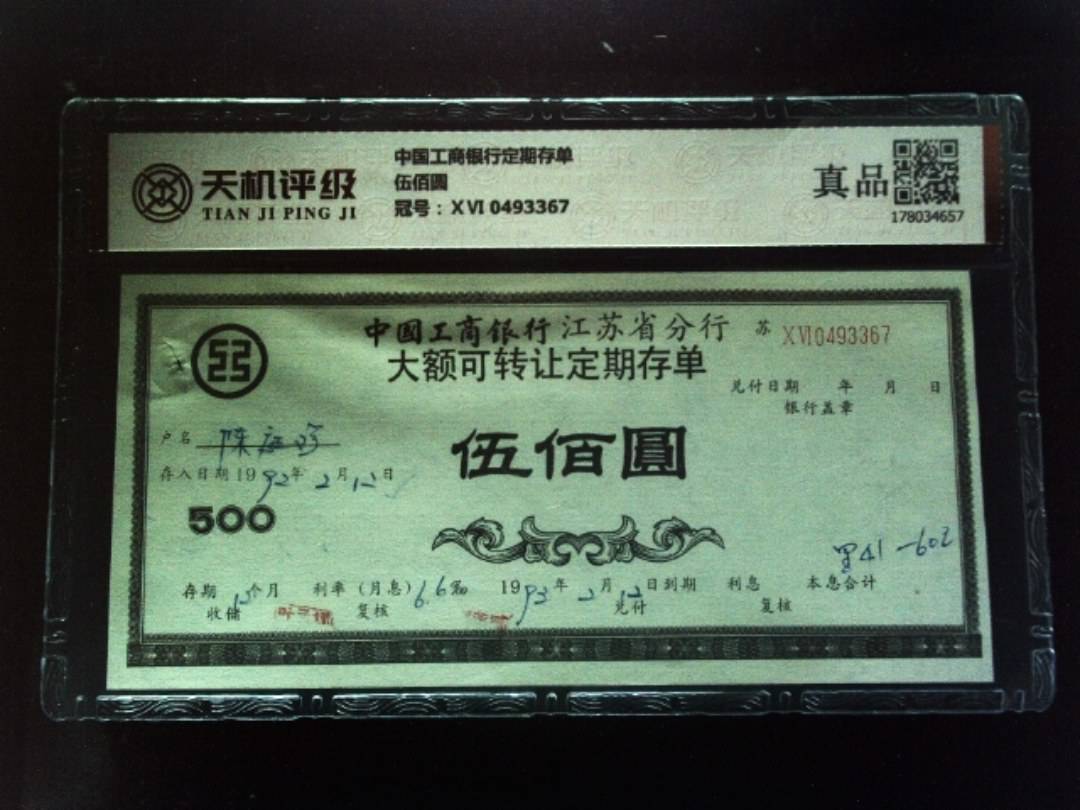 中国工商银行定期存单伍佰圆，冠号ⅩⅥ 0493367，纸币，钱币收藏