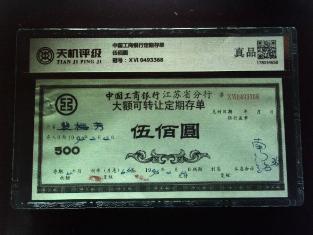 中国工商银行定期存单伍佰圆，冠号ⅩⅥ 0493368，纸币，钱币收藏
