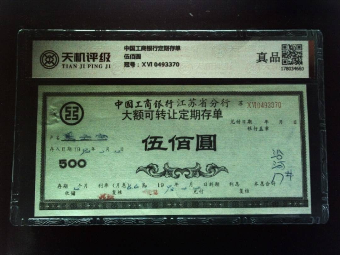 中国工商银行定期存单伍佰圆，冠号ⅩⅥ 0493370，纸币，钱币收藏