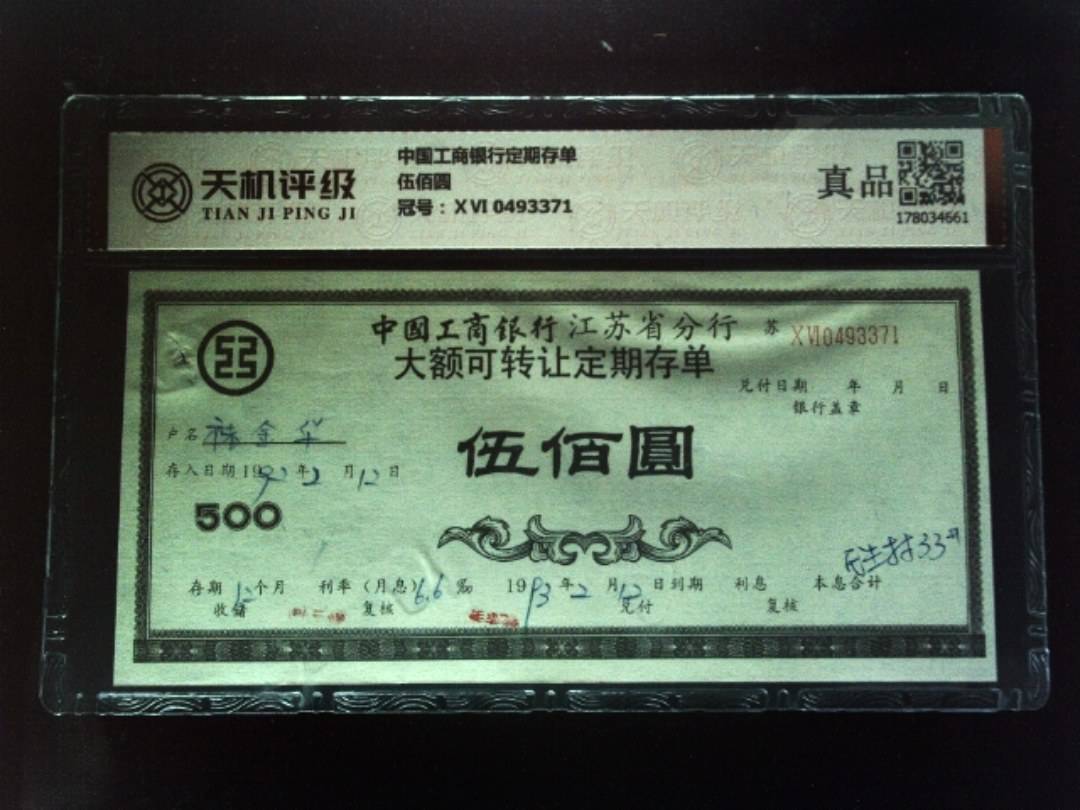 中国工商银行定期存单伍佰圆，冠号ⅩⅥ 0493371，纸币，钱币收藏