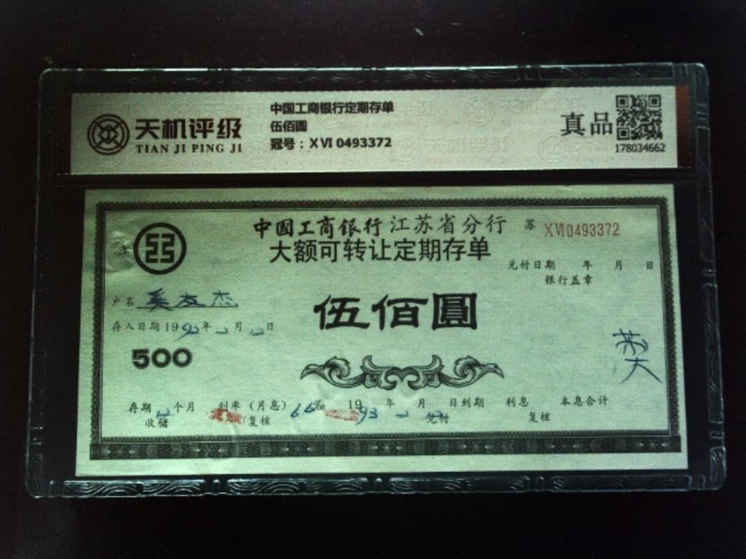 中国工商银行定期存单伍佰圆，冠号ⅩⅥ 0493372，纸币，钱币收藏