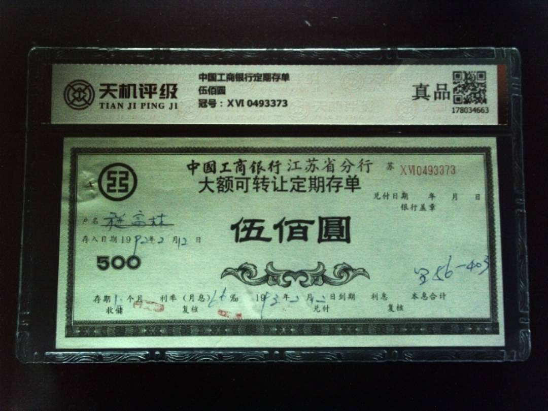 中国工商银行定期存单伍佰圆，冠号ⅩⅥ 0493373，纸币，钱币收藏