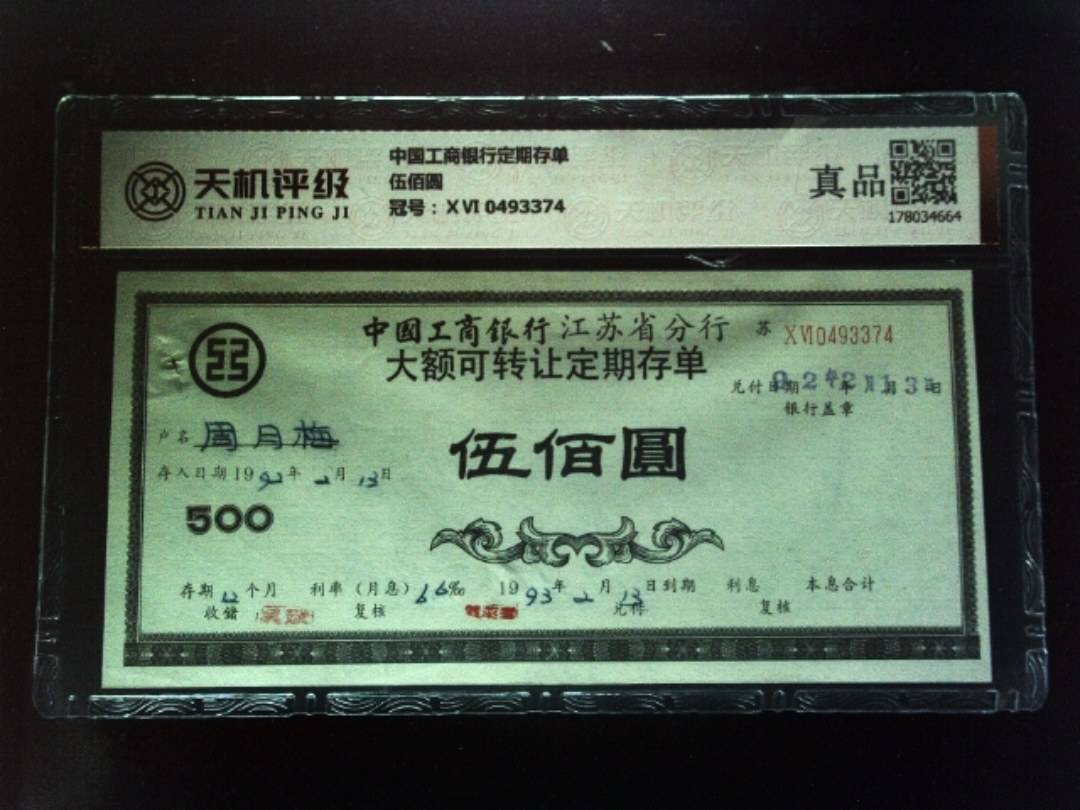 中国工商银行定期存单伍佰圆，冠号ⅩⅥ 0493374，纸币，钱币收藏