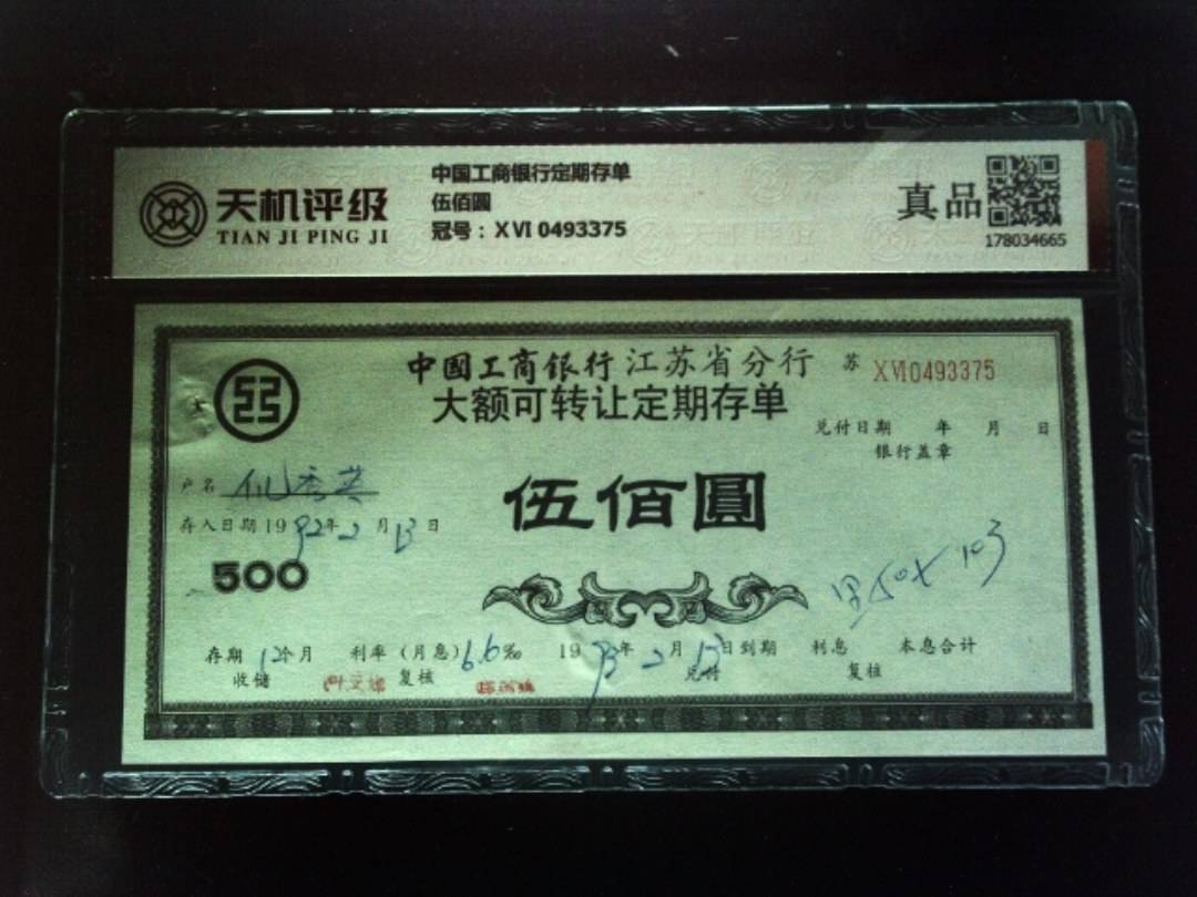 中国工商银行定期存单伍佰圆，冠号ⅩⅥ 0493375，纸币，钱币收藏