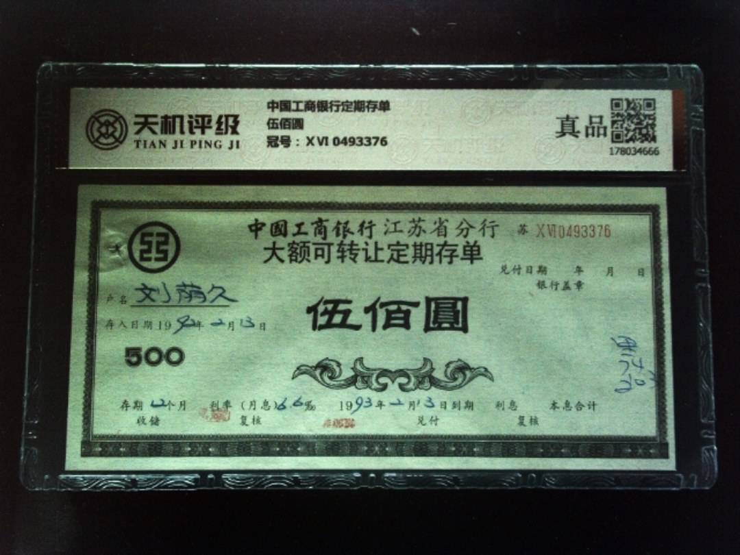 中国工商银行定期存单伍佰圆，冠号ⅩⅥ 0493376，纸币，钱币收藏