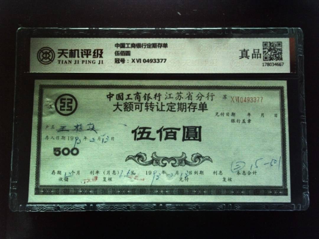 中国工商银行定期存单伍佰圆，冠号ⅩⅥ 0493377，纸币，钱币收藏