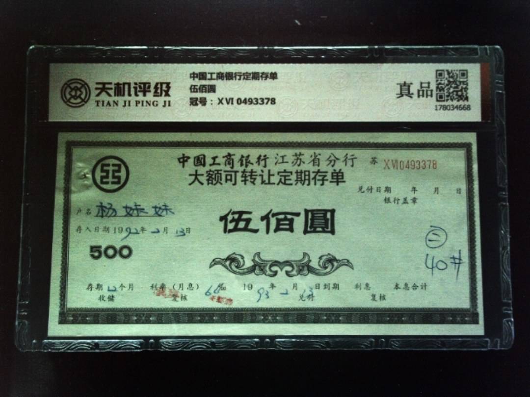 中国工商银行定期存单伍佰圆，冠号ⅩⅥ 0493378，纸币，钱币收藏
