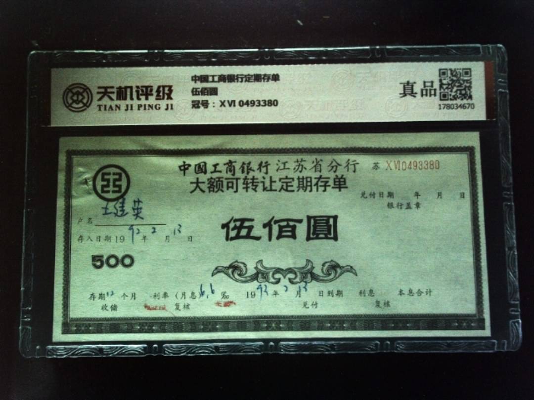 中国工商银行定期存单伍佰圆，冠号ⅩⅥ 0493380，纸币，钱币收藏