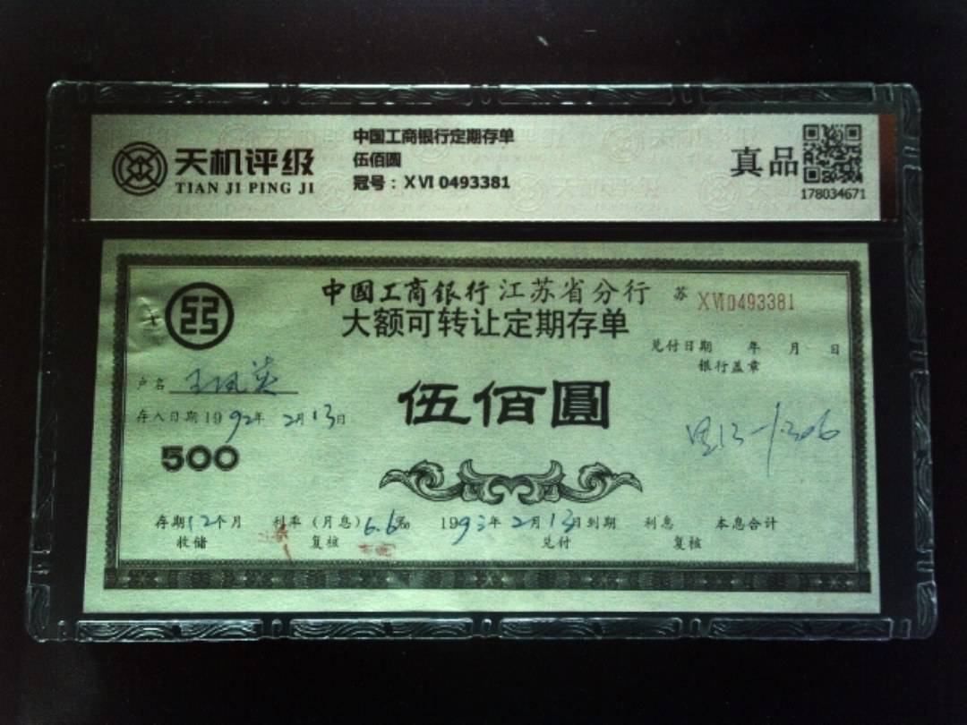 中国工商银行定期存单伍佰圆，冠号ⅩⅥ 0493381，纸币，钱币收藏