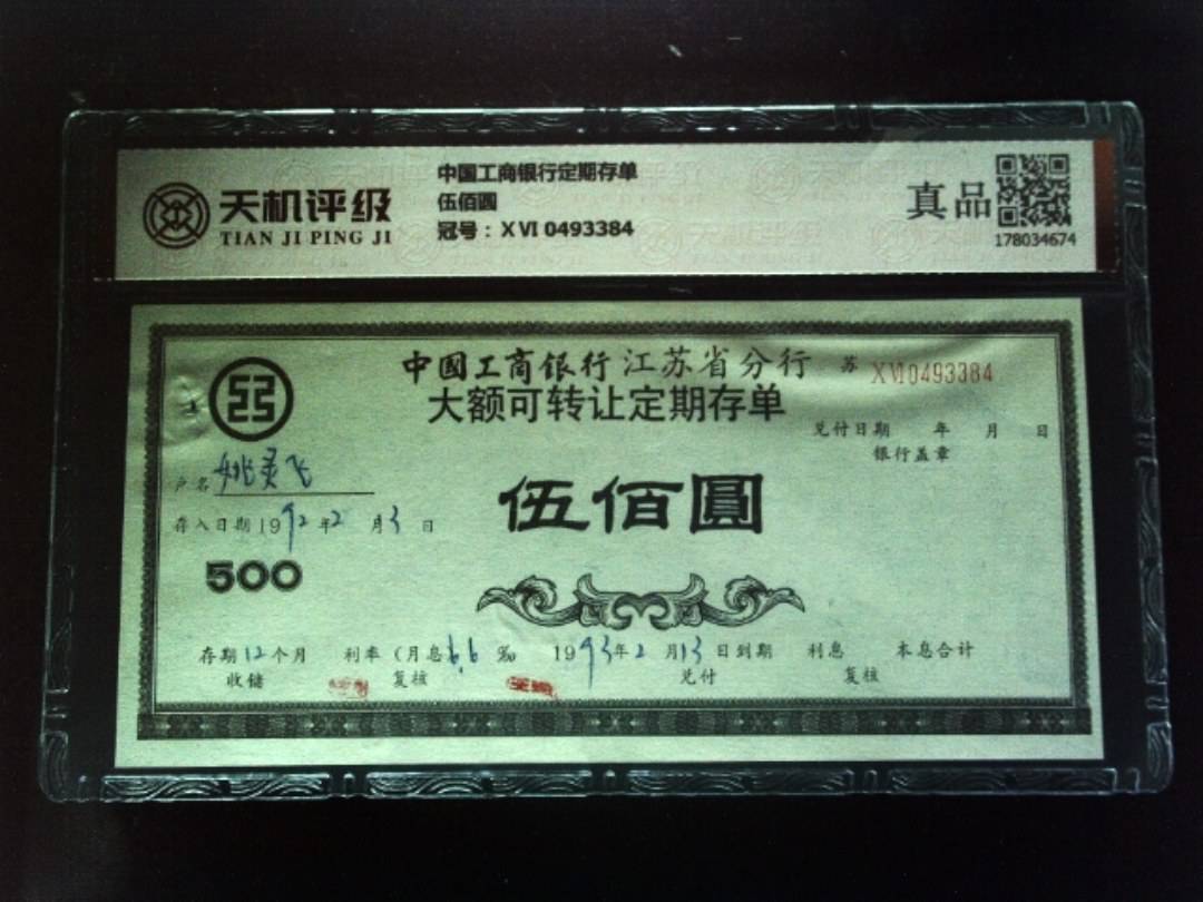 中国工商银行定期存单伍佰圆，冠号ⅩⅥ 0493384，纸币，钱币收藏
