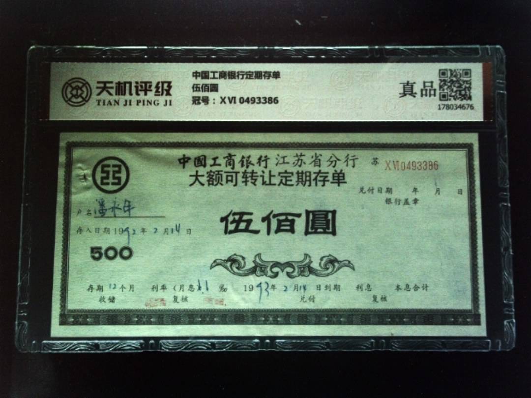 中国工商银行定期存单伍佰圆，冠号ⅩⅥ 0493386，纸币，钱币收藏