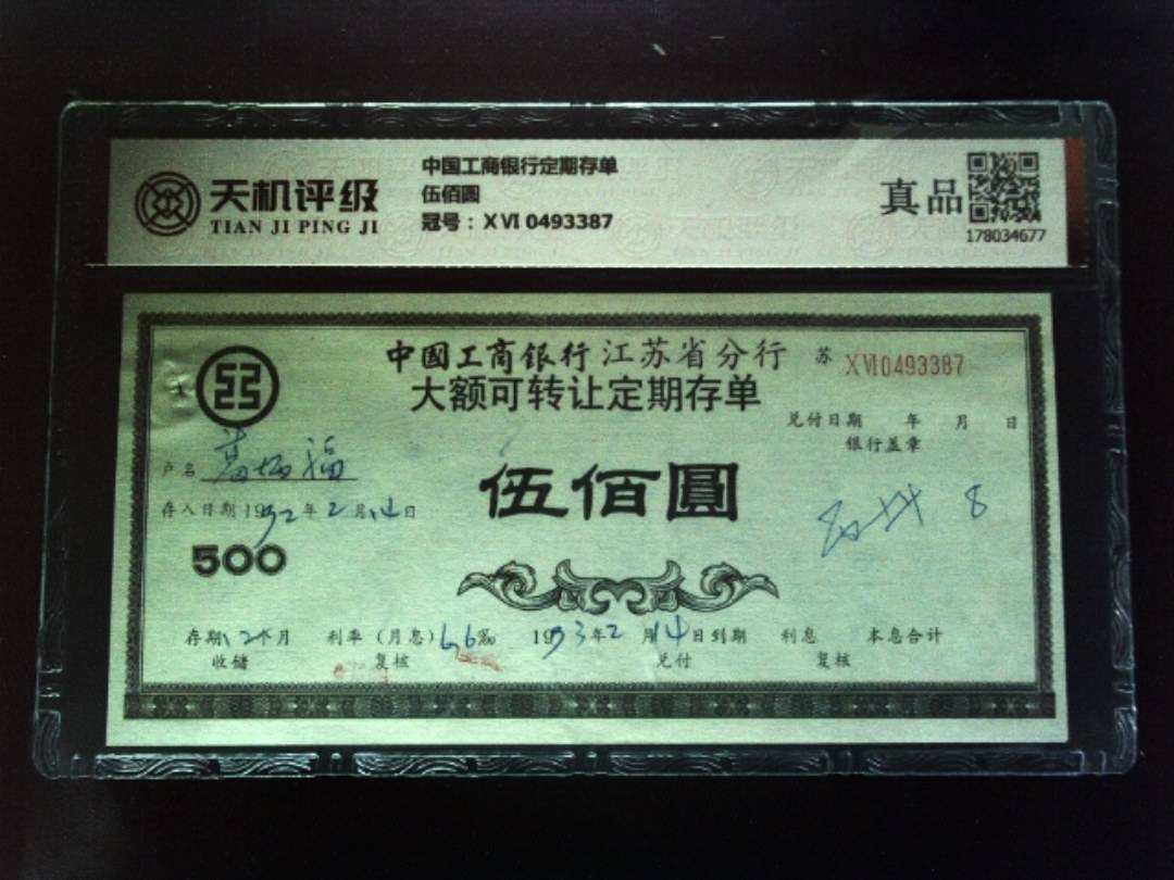 中国工商银行定期存单伍佰圆，冠号ⅩⅥ 0493387，纸币，钱币收藏
