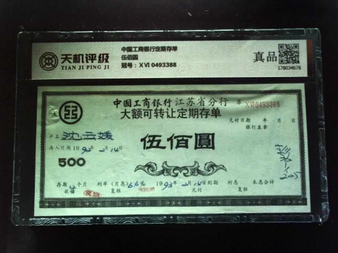 中国工商银行定期存单伍佰圆，冠号ⅩⅥ 0493388，纸币，钱币收藏