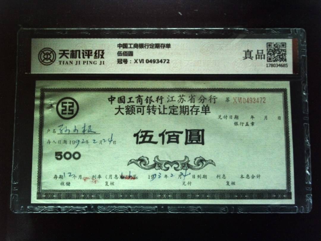 中国工商银行定期存单伍佰圆，冠号ⅩⅥ 0493472，纸币，钱币收藏