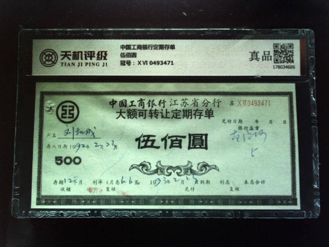 中国工商银行定期存单伍佰圆，冠号ⅩⅥ 0493471，纸币，钱币收藏