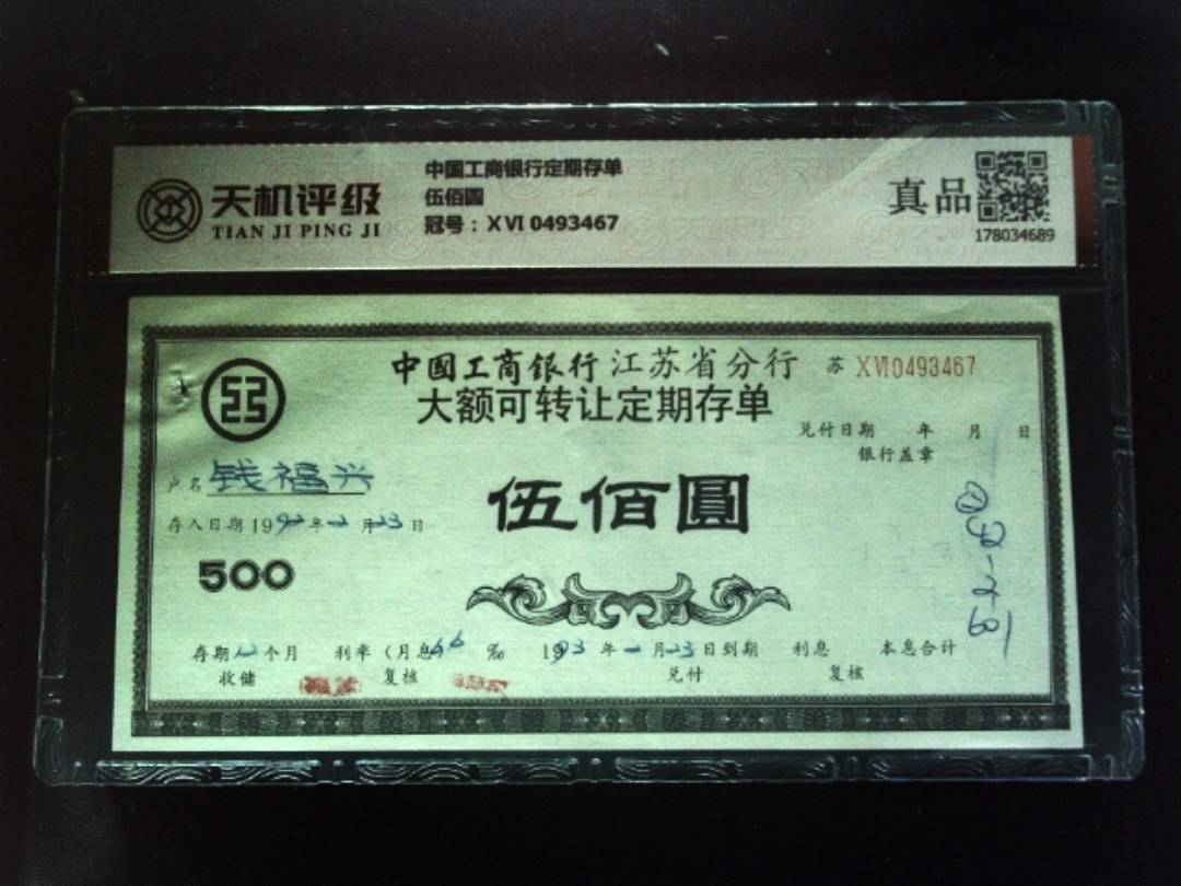 中国工商银行定期存单伍佰圆，冠号ⅩⅥ 0493467，纸币，钱币收藏
