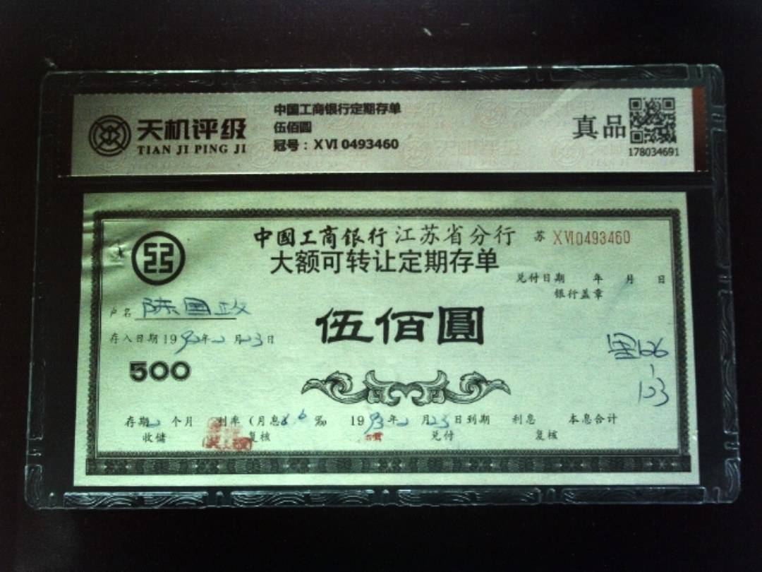 中国工商银行定期存单伍佰圆，冠号ⅩⅥ 0493460，纸币，钱币收藏