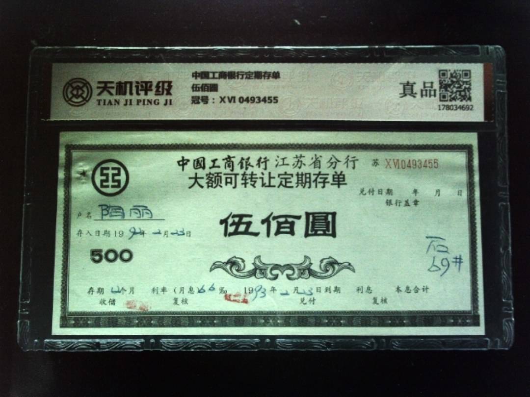 中国工商银行定期存单伍佰圆，冠号ⅩⅥ 0493455，纸币，钱币收藏