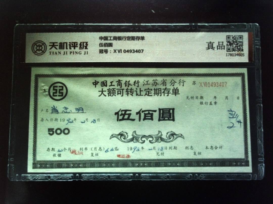 中国工商银行定期存单伍佰圆，冠号ⅩⅥ 0493407，纸币，钱币收藏