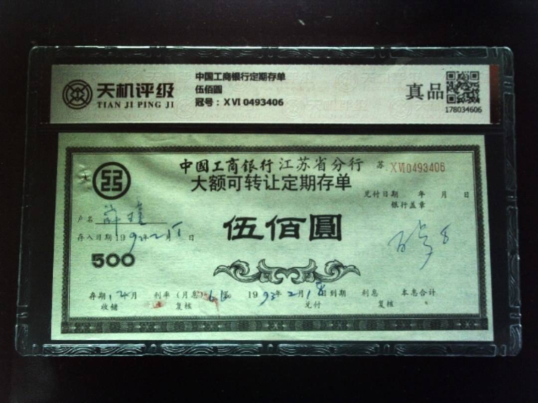 中国工商银行定期存单伍佰圆，冠号ⅩⅥ 0493406，纸币，钱币收藏