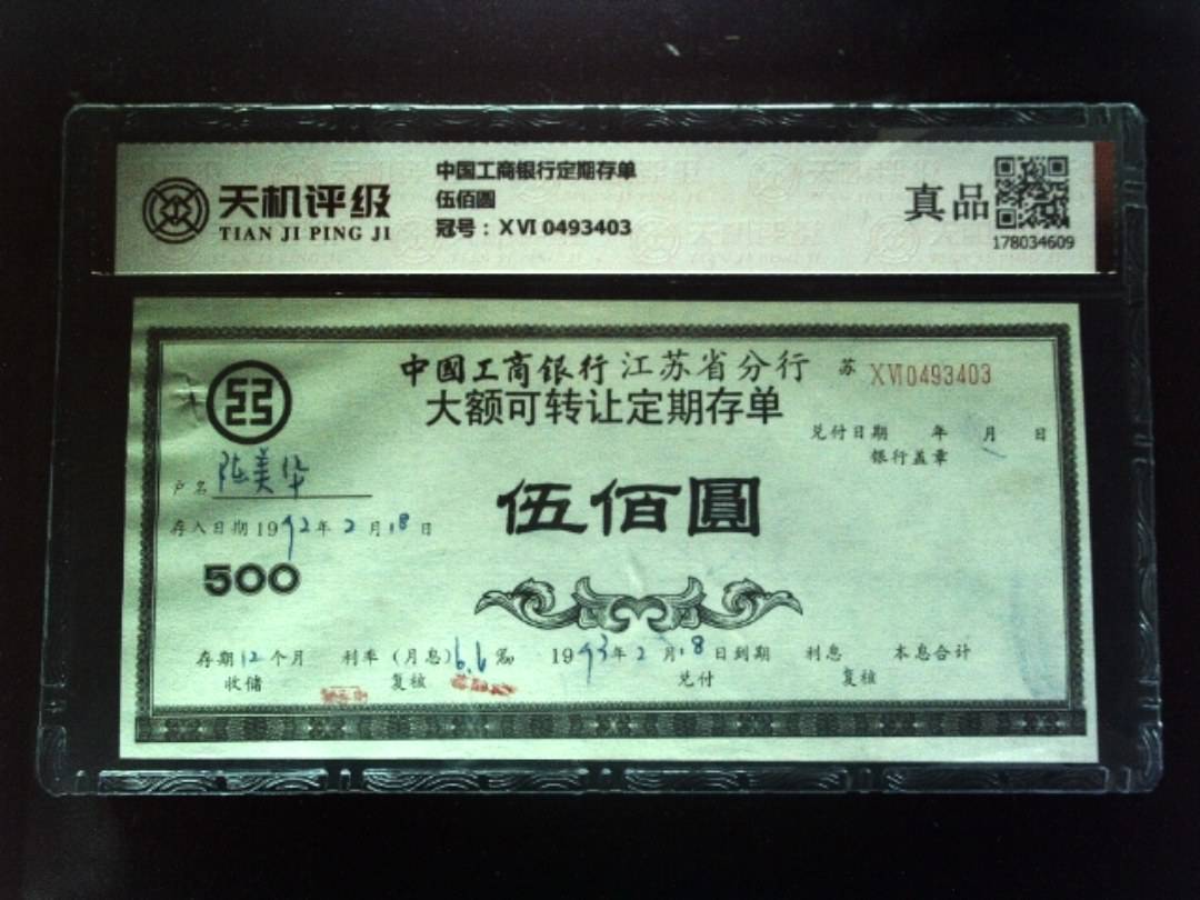 中国工商银行定期存单伍佰圆，冠号ⅩⅥ 0493403，纸币，钱币收藏