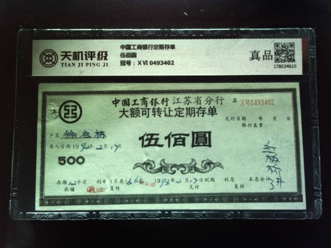 中国工商银行定期存单伍佰圆，冠号ⅩⅥ 0493402，纸币，钱币收藏