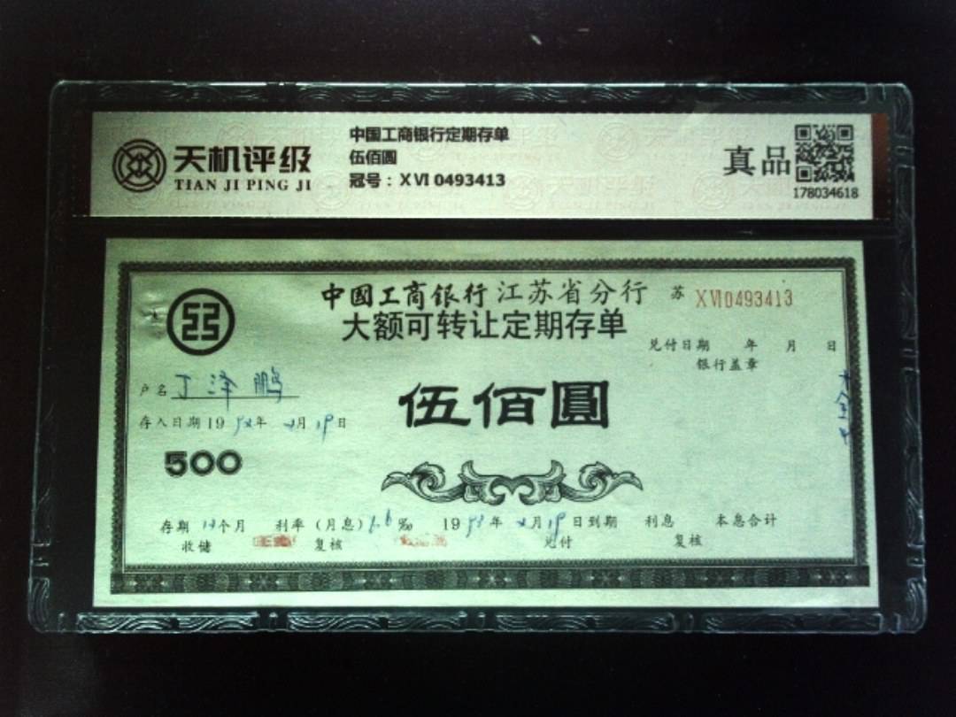 中国工商银行定期存单伍佰圆，冠号ⅩⅥ 0493413，纸币，钱币收藏