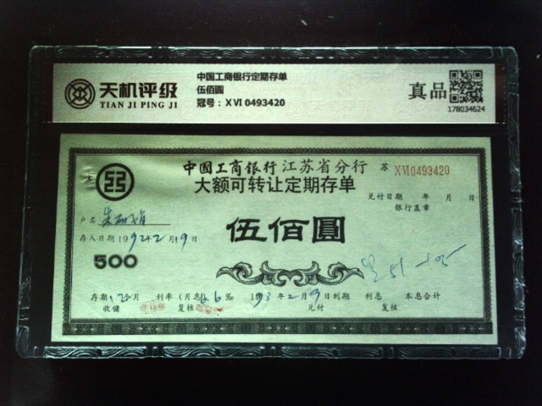 中国工商银行定期存单伍佰圆，冠号ⅩⅥ 0493420，纸币，钱币收藏
