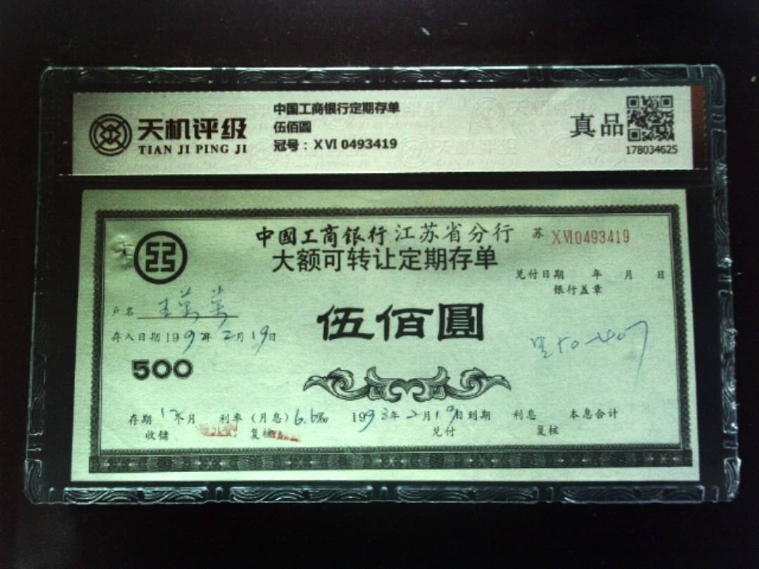 中国工商银行定期存单伍佰圆，冠号ⅩⅥ 0493419，纸币，钱币收藏
