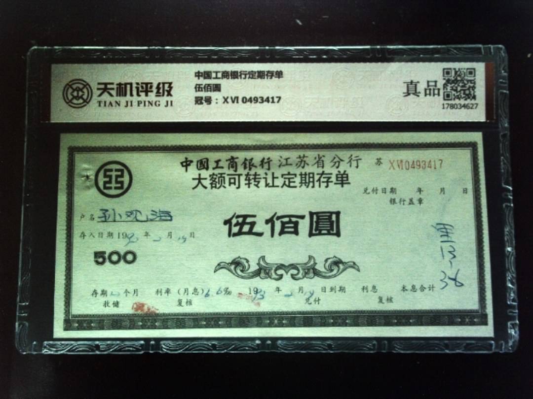 中国工商银行定期存单伍佰圆，冠号ⅩⅥ 0493417，纸币，钱币收藏