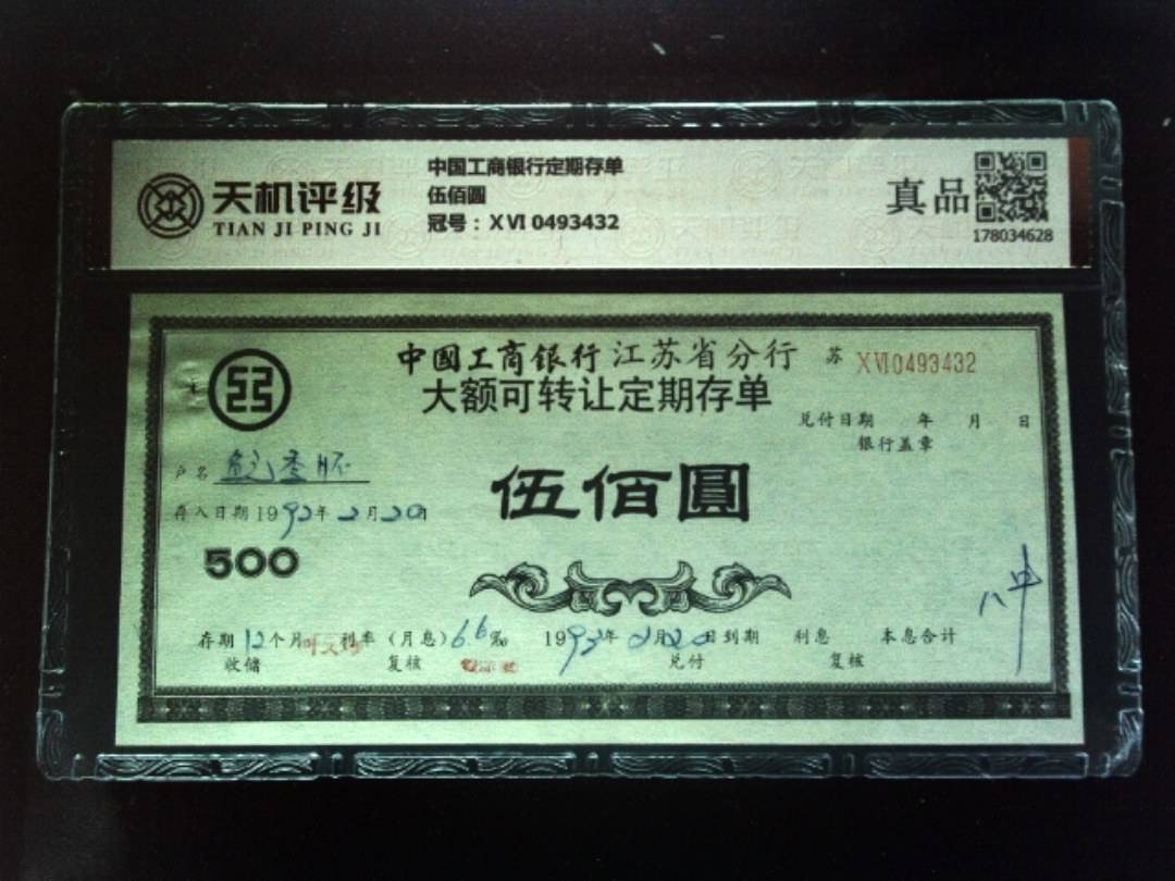 中国工商银行定期存单伍佰圆，冠号ⅩⅥ 0493432，纸币，钱币收藏