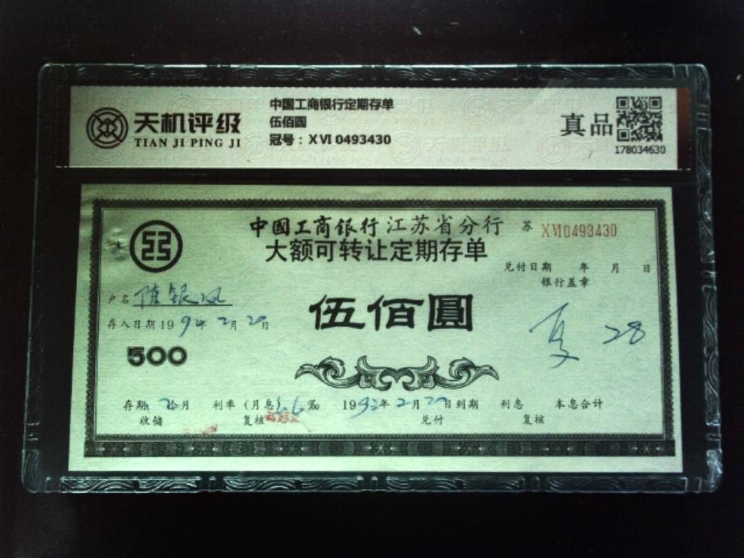 中国工商银行定期存单伍佰圆，冠号ⅩⅥ 0493430，纸币，钱币收藏