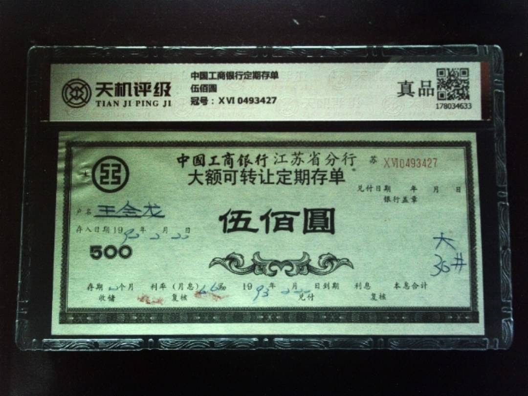 中国工商银行定期存单伍佰圆，冠号ⅩⅥ 0493427，纸币，钱币收藏