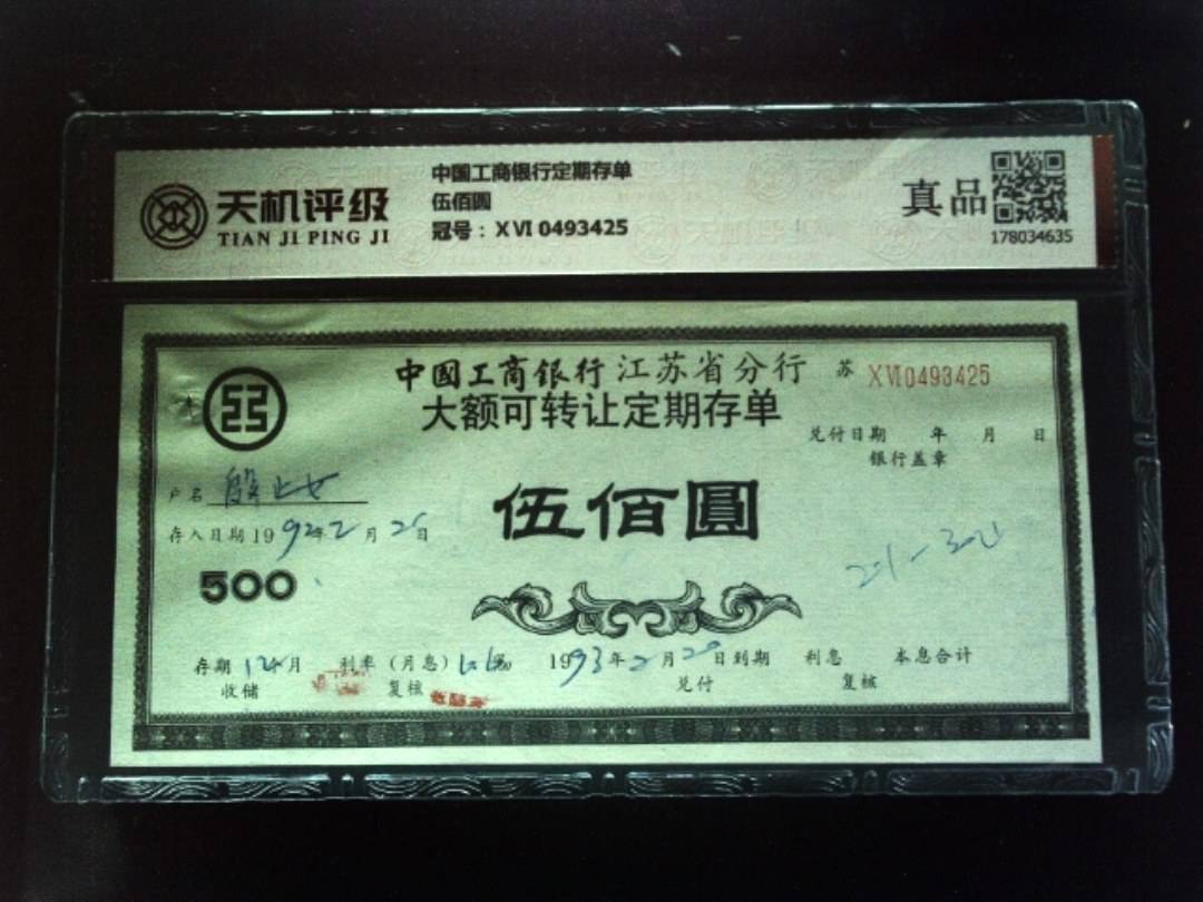 中国工商银行定期存单伍佰圆，冠号ⅩⅥ 0493425，纸币，钱币收藏