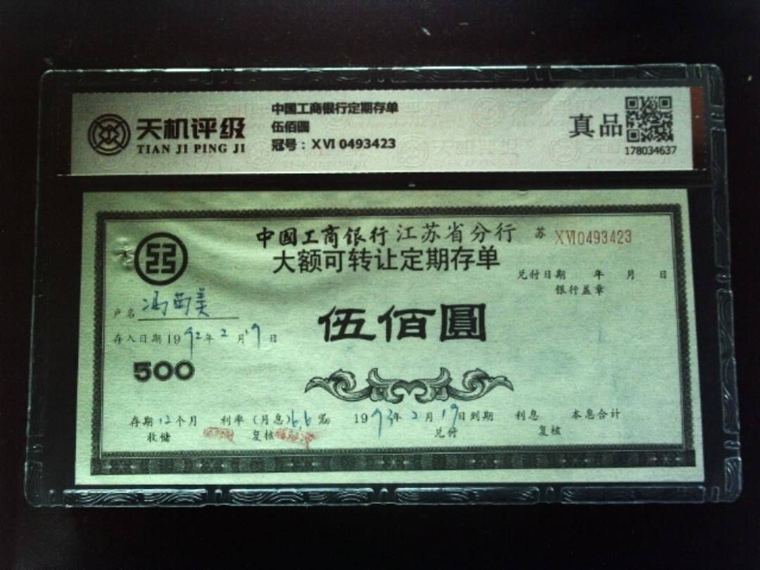 中国工商银行定期存单伍佰圆，冠号ⅩⅥ 0493423，纸币，钱币收藏